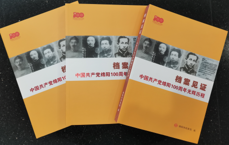 市档案馆编撰的《档案见证—中国共产党绵阳100周年光辉历程》正式出版